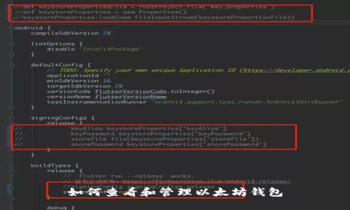 如何查看和管理以太坊钱包