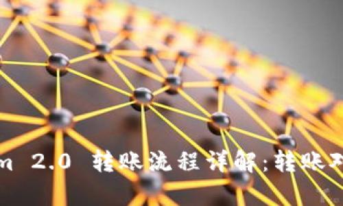 Tokenim 2.0 转账流程详解：转账对象解析