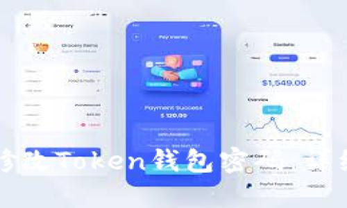 如何修改Token钱包密码：详细指南