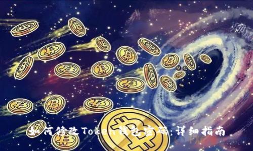 如何修改Token钱包密码：详细指南