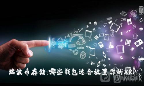 瑞波币存储：哪些钱包适合放置你的XRP