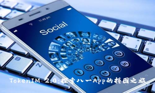 TokenIM 2.0：探索八一App的拼图之旅