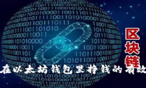如何在以太坊钱包里挣钱的有效策略