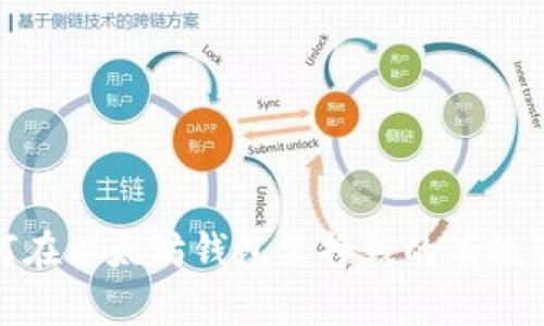 如何在以太坊钱包里挣钱的有效策略