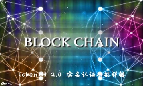TokenIM 2.0 实名认证功能详解