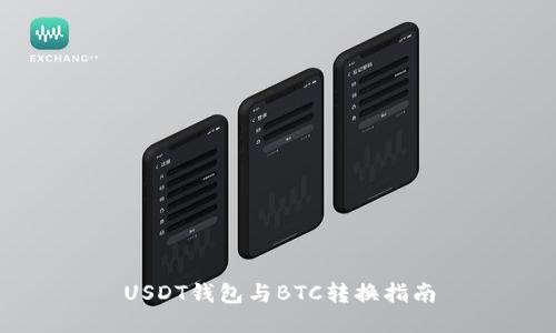 USDT钱包与BTC转换指南