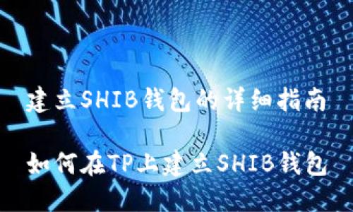 建立SHIB钱包的详细指南
如何在TP上建立SHIB钱包
