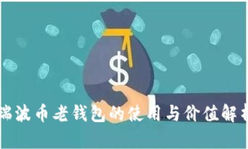 瑞波币老钱包的使用与价值解析