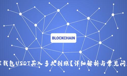 小金库钱包USDT买入多久到账？详细解析与常见问题解答