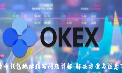   
比特币钱包地址填写问题详解：解决方案与注意事项