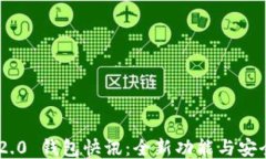 Tokenim 2.0 钱包快讯：全新