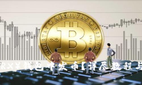 如何在TRON（TRX）钱包中发币？详尽教程与常见问题解答