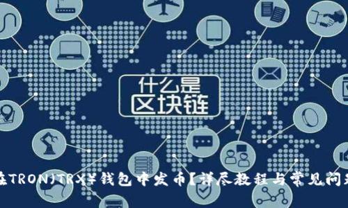 如何在TRON（TRX）钱包中发币？详尽教程与常见问题解答