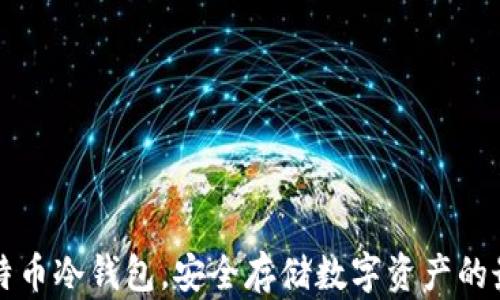 
出售比特币冷钱包，安全存储数字资产的最佳选择