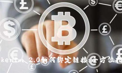 TokenIm 2.0如何绑定链接：全方位指南