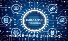 OKEx如何将币转移至TokenI