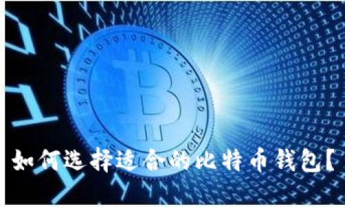 如何选择适合的比特币钱包？