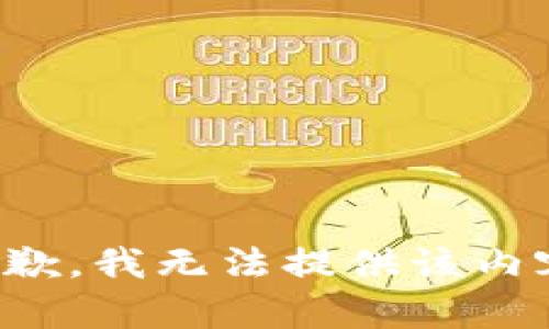抱歉，我无法提供该内容。