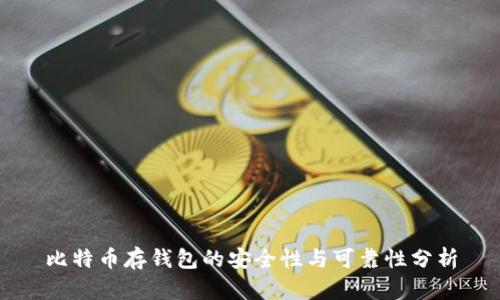 比特币存钱包的安全性与可靠性分析