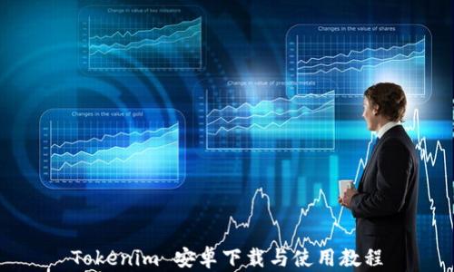 
Tokenim 安卓下载与使用教程