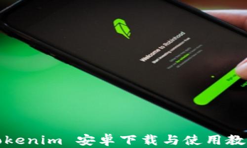 
Tokenim 安卓下载与使用教程