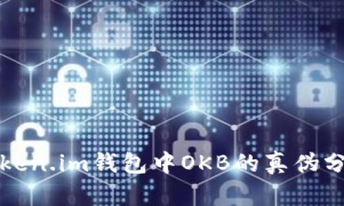 Token.im钱包中OKB的真伪分析