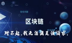 对不起，我无法满足该请