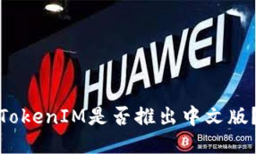 TokenIM是否推出中文版？
