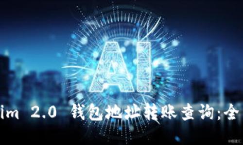 Tokenim 2.0 钱包地址转账查询：全面指南