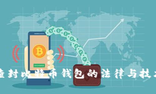 警察查封比特币钱包的法律与技术分析