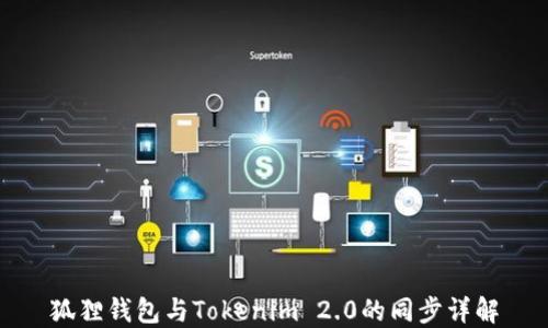 
狐狸钱包与Tokenim 2.0的同步详解