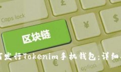 如何发行Tokenim手机钱包：