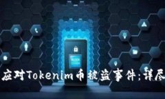 如何应对Tokenim币被盗事件