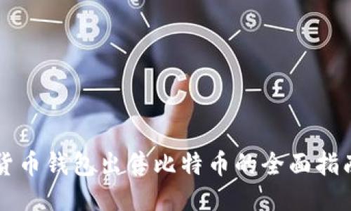 货币钱包出售比特币的全面指南