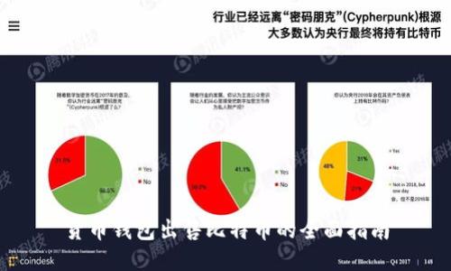 货币钱包出售比特币的全面指南