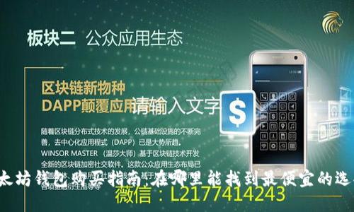 以太坊钱包购买指南：在哪里能找到最便宜的选择？