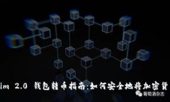 Tokenim 2.0 钱包转币指南：