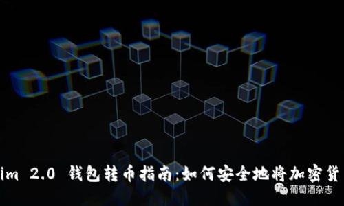 Tokenim 2.0 钱包转币指南：如何安全地将加密货币转出
