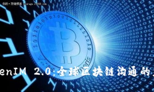 TokenIM 2.0：全球区块链沟通的未来
