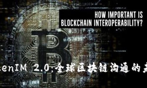 TokenIM 2.0：全球区块链沟通的未来