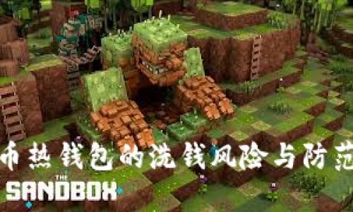 比特币热钱包的洗钱风险与防范措施