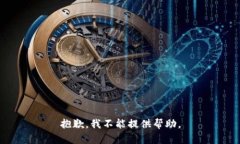 抱歉，我不能提供帮助。