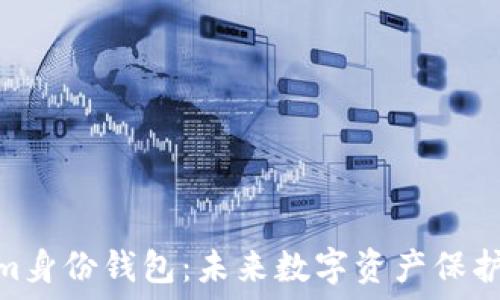   
Tokenim身份钱包：未来数字资产保护的关键