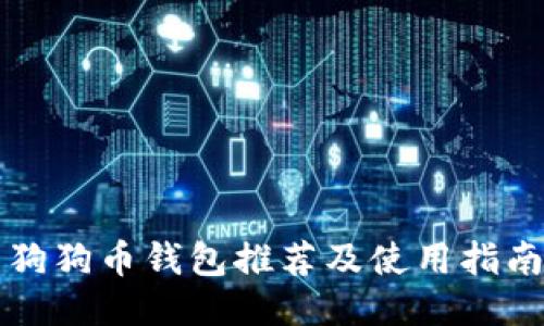 狗狗币钱包推荐及使用指南