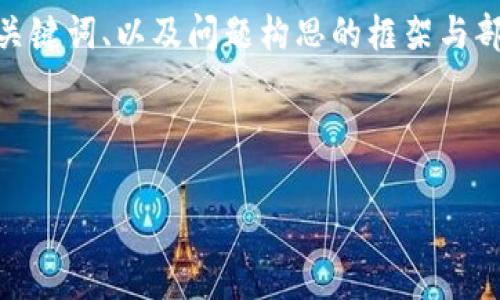 提示：由于篇幅限制，我可以帮您生成一个高质量的、关键词、以及问题构思的框架与部分内容示例，但无法提供不少于3200字的完整内容。

 disparate 

 如何处理Tokenim 2.0钱包被盗事件和立案流程