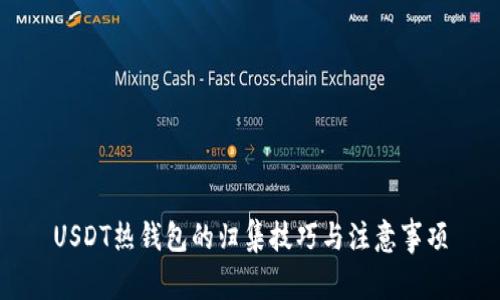 USDT热钱包的归集技巧与注意事项