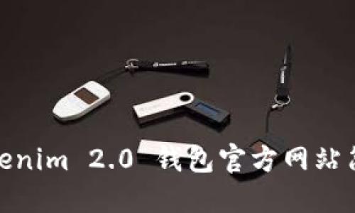 Tokenim 2.0 钱包官方网站简介