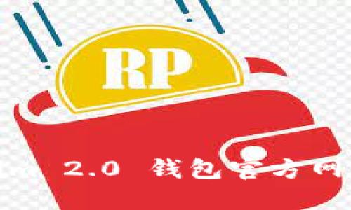 Tokenim 2.0 钱包官方网站简介