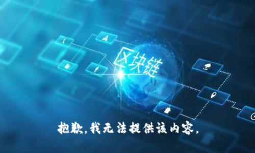 抱歉，我无法提供该内容。