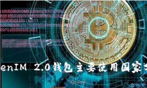 TokenIM 2.0钱包主要使用国家分析
